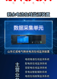 剩余电流在线监测系统#剩余电流在线监测 #铁路牵引变 #智能煤矿 #石油化工 #智能变电站 #剩余电流 