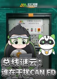 總線謎云：誰在干擾CAN FD的通信？#北匯信息 #CANFD #采樣點

 