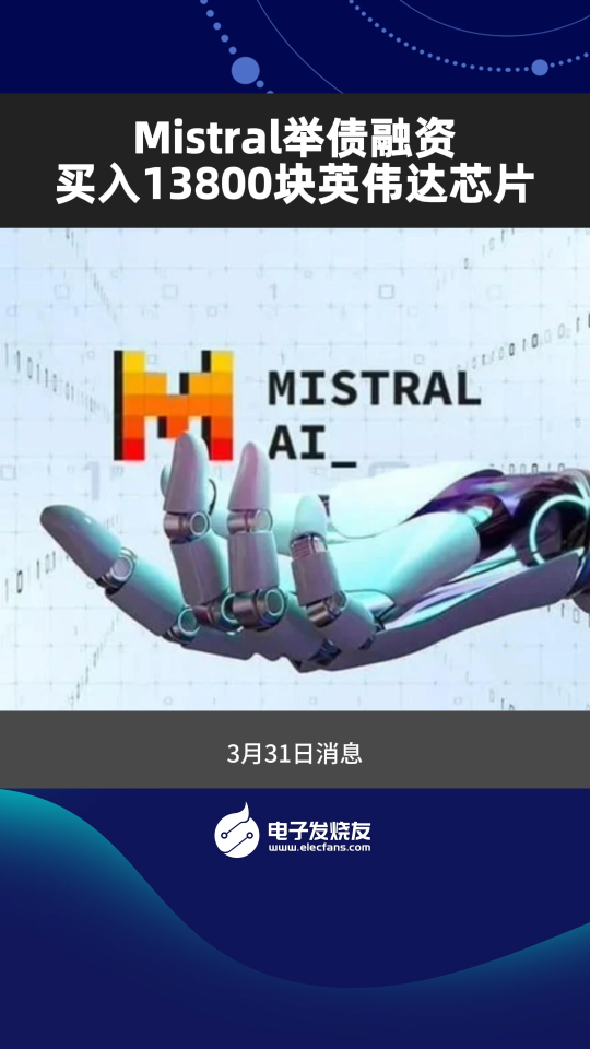 Mistral舉債融資，買入13800塊英偉達芯片