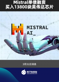 Mistral举债融资，买入13800块英伟达芯片