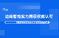 邊緣智能實(shí)力再獲權(quán)威認(rèn)可 | 云邊云科技斬獲國(guó)際科創(chuàng)節(jié)數(shù)智化先鋒產(chǎn)品獎(jiǎng)