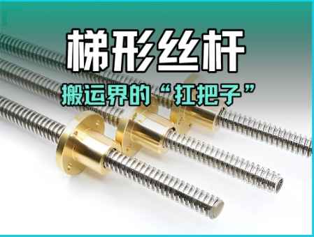 梯形丝杆：搬运界的“扛把子”#梯形丝杆 #丝杆模组 #丝杆 
