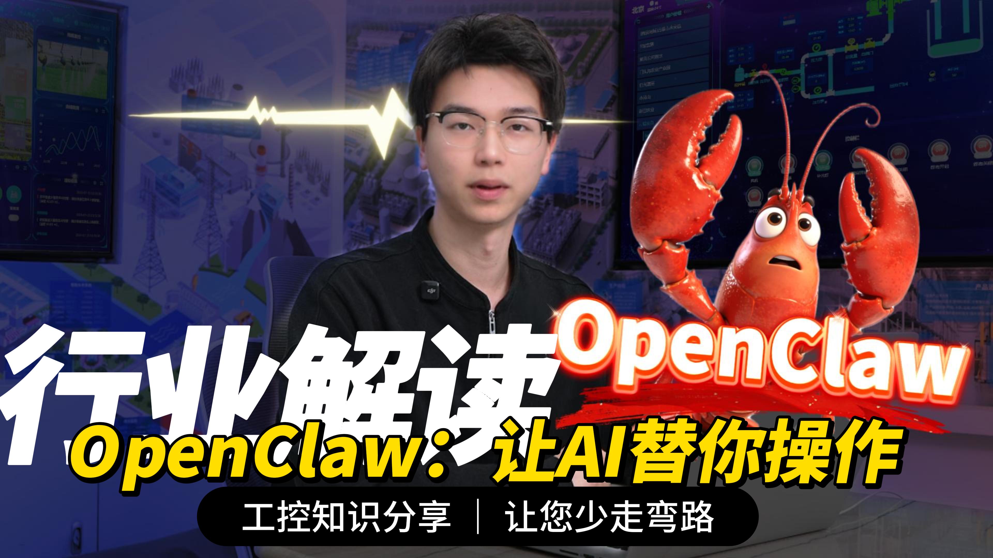 OpenClaw：不用動手，AI全程代勞 #plc #物聯(lián)網(wǎng) #人工智能 