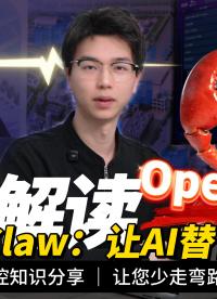 OpenClaw：不用動手，AI全程代勞 #plc #物聯網 #人工智能 