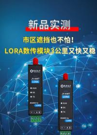 設備實測：微型LORA數(shù)傳電臺的通訊距離有多遠 #plc #物聯(lián)網(wǎng) 