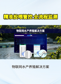 智能水產養殖管理系統，遠程值守，保障水產品質安全 #物聯網 #農業物聯網 