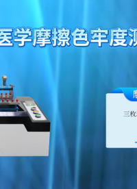 誠(chéng)衛(wèi) CW-238DA 生物醫(yī)學(xué)摩擦色牢度測(cè)試儀 質(zhì)量保證