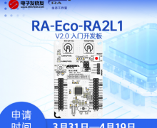瑞薩RA2L1開(kāi)發(fā)板免費(fèi)試用