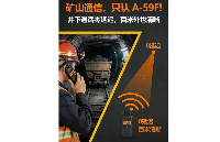 礦山通信，只認(rèn) A-59F！井下通話零延遲，百米外也清晰