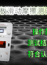 覲嘉 JJ-NM1117人造板滑動摩擦測試儀 CB/T 17657-2022 檢測準確