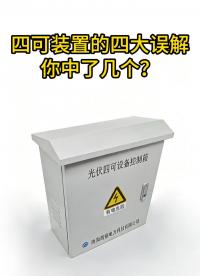 四可裝置的四大誤解，你中了幾個(gè)？
 #電路知識(shí) #電工 #物聯(lián)網(wǎng) 