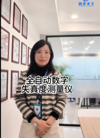 全自動(dòng)數(shù)字失真度測量儀# 失真度測量儀#數(shù)字失真度測量儀# 失真分析儀