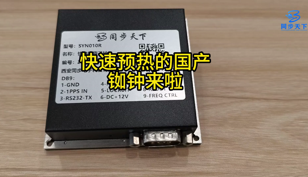 快速預(yù)熱的國產(chǎn)銣鐘來啦  銣鐘模塊 銣鐘 模塊原子鐘# 原子鐘# 國產(chǎn)銣鐘# 
