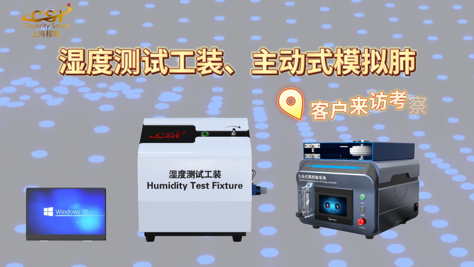 湿度测试工装、主动式模拟肺：客户到访上海程斯开启深度考察之旅