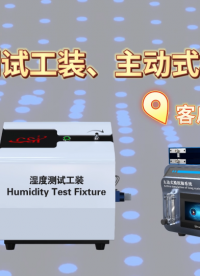 湿度测试工装、主动式模拟肺：客户到访上海程斯开启深度考察之旅