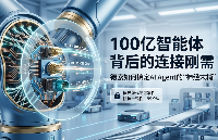 100億<b class='flag-5'>智能</b>體背后的連接剛需：德索如何搞定AI Agent的“<b class='flag-5'>神經(jīng)末梢</b>”