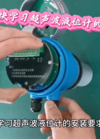 快學(xué)習(xí)超聲波液位計(jì)的安裝要求！