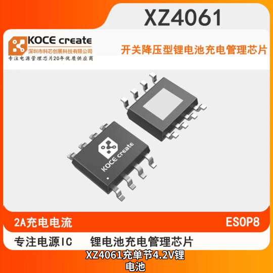 XZ4061充單節(jié)4.2V鋰電池,非常適用于便攜式設(shè)備的大電流充電管理應(yīng)用