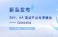 【<b class='flag-5'>新品</b><b class='flag-5'>發(fā)布</b>】36<b class='flag-5'>V</b>/6<b class='flag-5'>A</b> <b class='flag-5'>高效</b><b class='flag-5'>降壓電源模塊</b>  <b class='flag-5'>GM</b>6406：高<b class='flag-5'>集成</b>度與超低EMI的完美融合，重塑工業(yè)<b class='flag-5'>電源</b>設(shè)計(jì)標(biāo)桿