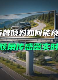 大風天廣告牌傾斜風險高？直川傳感器實時監測提前預警更安全#廣告牌監測 #無線傾角傳感器 