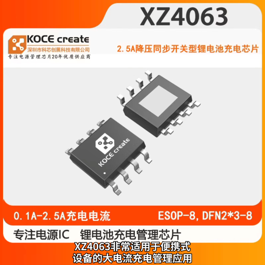 XZ4063 2.5A 充單節(jié) 4.2V/4.35V 鋰電池降壓同步開關(guān)型鋰電池充電芯片