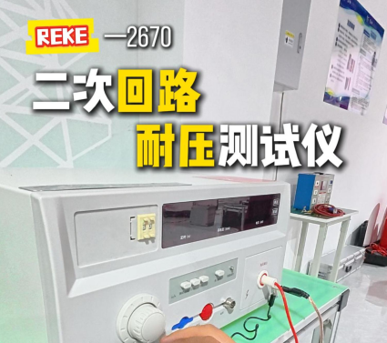 電力人必備——二次回路工頻耐壓測(cè)試儀，精準(zhǔn)輸出電壓！#電力檢測(cè)設(shè)備 #二次回路工頻耐壓測(cè)試儀
 #工頻耐壓 