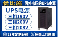 UPS旁路電壓告警常見(jiàn)原因解析與解決方案