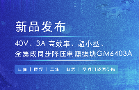『新品發(fā)布』共模半導(dǎo)體推出 40V、3A 高效率、超小尺寸、全集成同步降壓電源模塊GM6403A