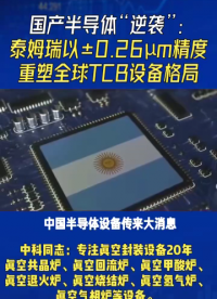 國產(chǎn)半導體“逆襲”：泰姆瑞以±0.26μm精度重塑全球TCB設備格局
