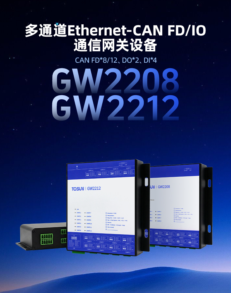 新品發(fā)布 | GW2208/GW2212：基于以太網(wǎng)通訊的高性能 CAN/CAN FD 智能網(wǎng)關(guān)設(shè)備