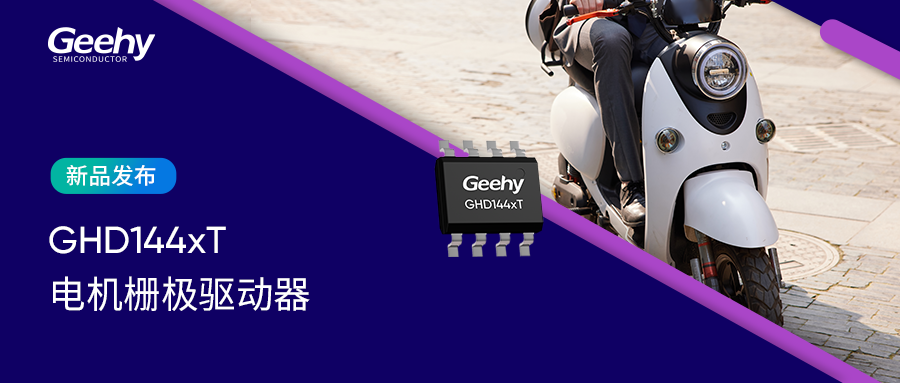 新品發(fā)布 | 極海200V半橋柵極驅(qū)動(dòng)器GHD144xT，賦能電機(jī)系統(tǒng)“精簡”與“高效”