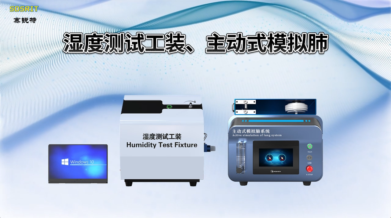 湿度测试工装、主动式模拟肺：XX公司到访我司进行技术交流#测试仪器 #湿度测试工装 #主动式模拟肺 