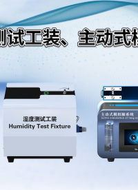 濕度測(cè)試工裝、主動(dòng)式模擬肺：XX公司到訪我司進(jìn)行技術(shù)交流#測(cè)試儀器 #濕度測(cè)試工裝 #主動(dòng)式模擬肺 