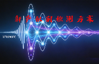 WTK6900FC鼾聲識(shí)別芯片：基于DNN-HMM算法的高性能鼾聲識(shí)別檢測(cè)處理方案