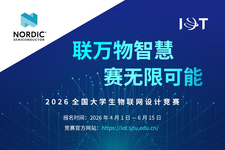 Nordic 重磅攜手 2026 全國大學生物聯(lián)網(wǎng)設計競賽，以頂尖技術賦能青年創(chuàng)新