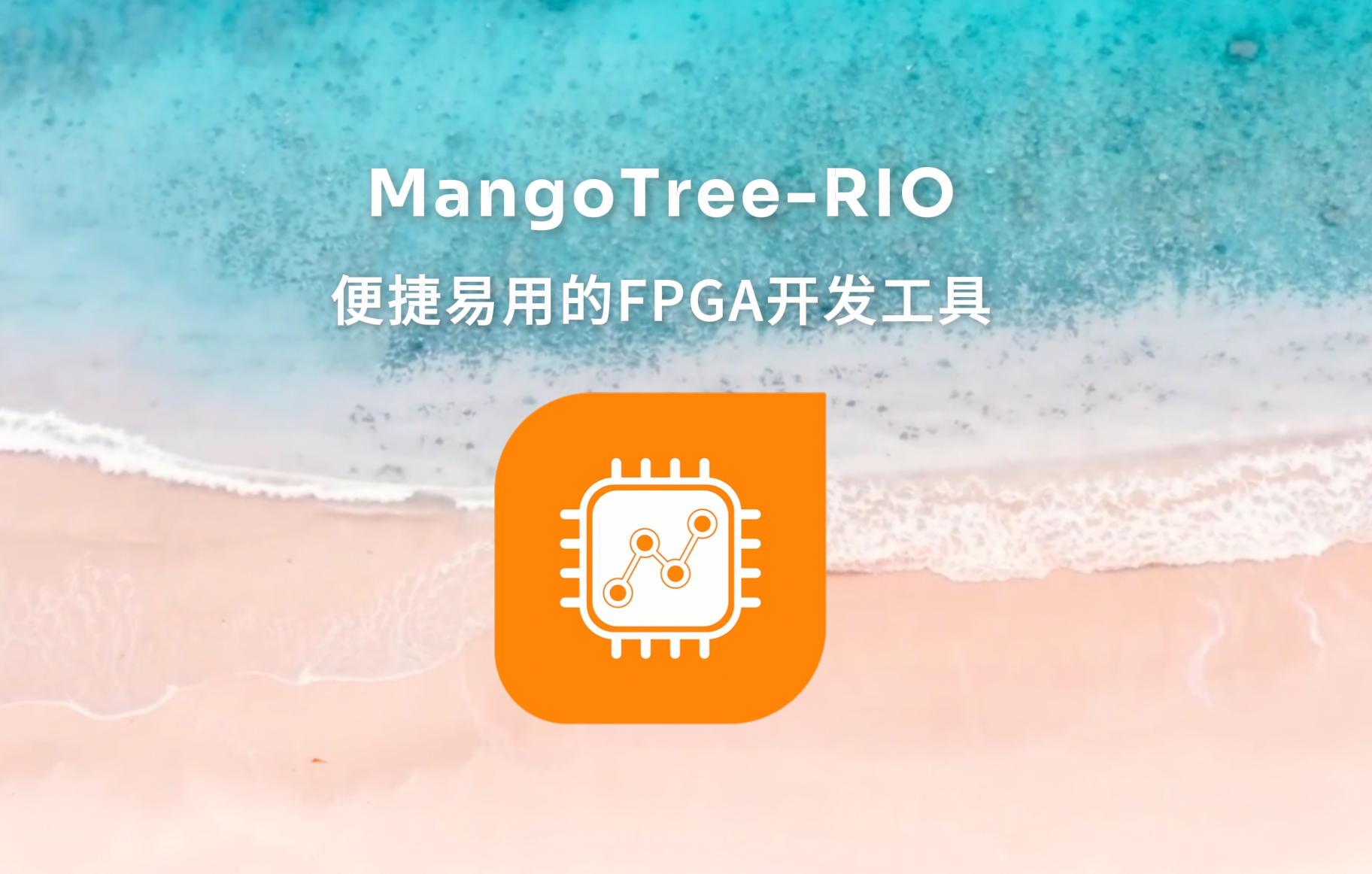 MT-RIO開發(fā)：RobustRIO，可自定義的FPGA開發(fā)。本視頻介紹MT-RIO這一便捷的FPGA開發(fā)工具