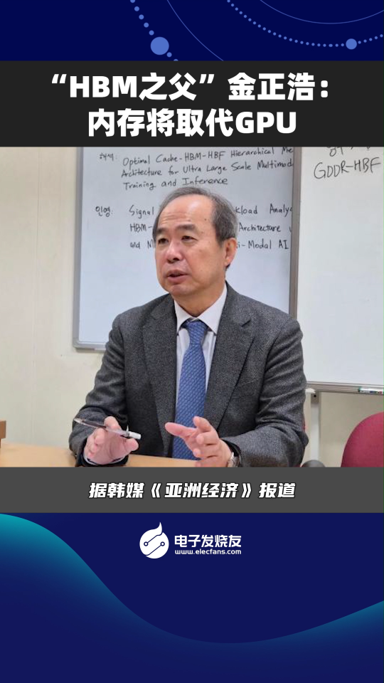 “HBM之父”金正浩：內(nèi)存將取代GPU