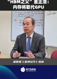 “HBM之父”金正浩：內(nèi)存將取代GPU