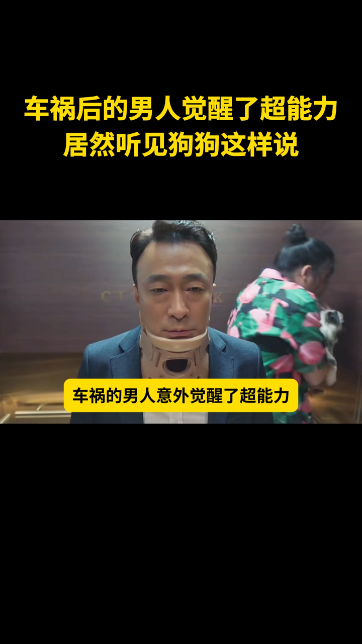 車禍后的男人覺醒了超能力，居然聽見狗狗這樣說#有源晶振 #差分晶振 #電路知識 