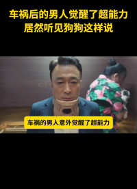 車禍后的男人覺醒了超能力，居然聽見狗狗這樣說#有源晶振 #差分晶振 #電路知識 