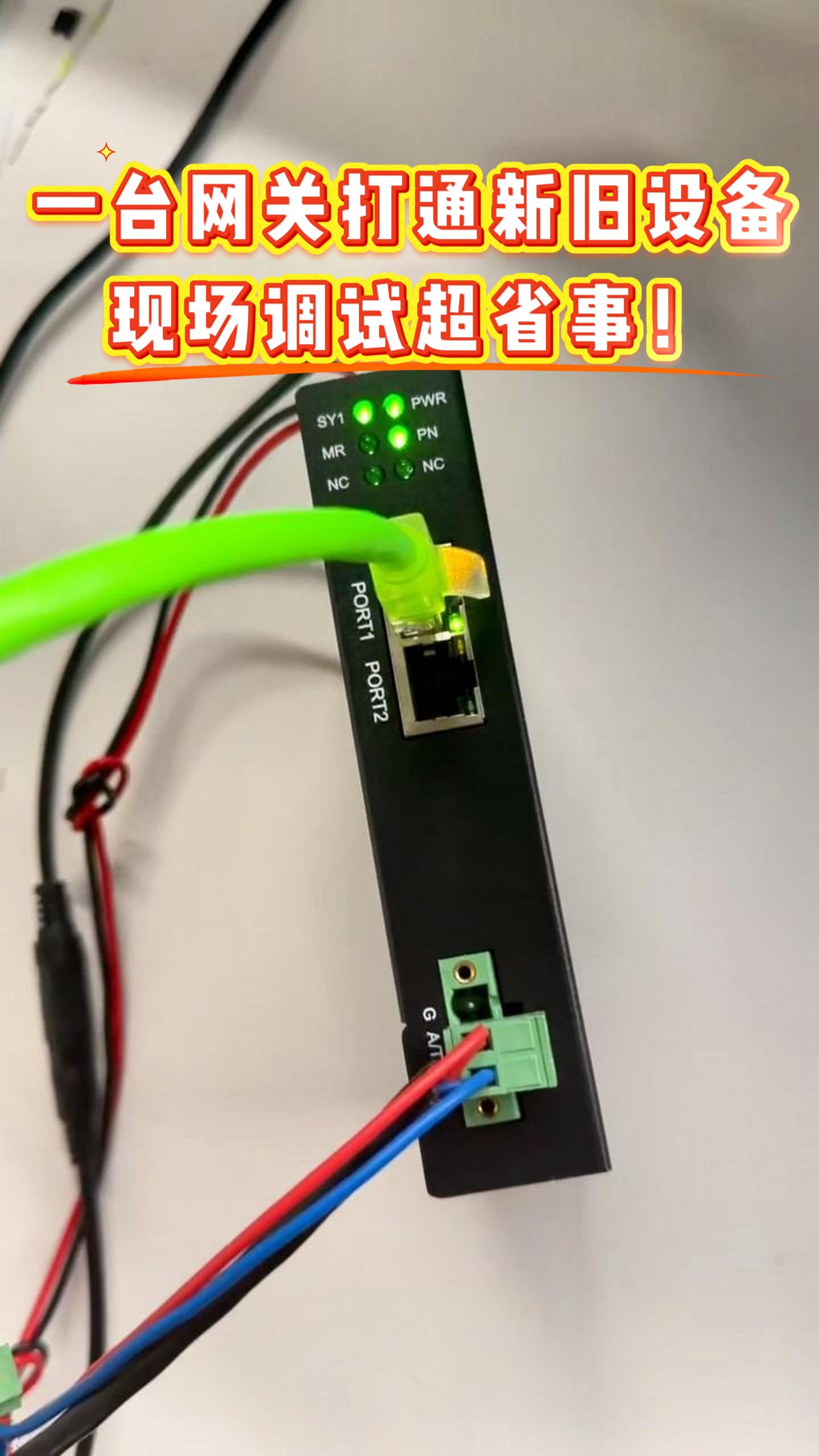 一臺網(wǎng)關(guān)打通新舊設(shè)備，現(xiàn)場調(diào)試超省事！#ProfiNet #工業(yè)自動化
 