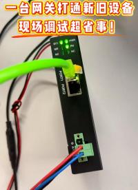 一臺(tái)網(wǎng)關(guān)打通新舊設(shè)備，現(xiàn)場調(diào)試超省事！#ProfiNet #工業(yè)自動(dòng)化
 