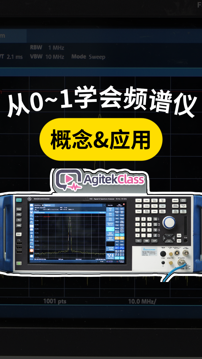 頻譜儀保姆級使用指南①：概念&應(yīng)用#頻譜儀 #頻譜分析儀 #射頻微波 #儀器儀表 
