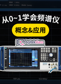 頻譜儀保姆級使用指南①：概念&應(yīng)用#頻譜儀 #頻譜分析儀 #射頻微波 #儀器儀表 
