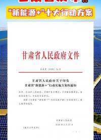 甘肅省發(fā)布“新能源+”行動實施方案，“十五五”期間，甘肅計劃新增0.8億千瓦新能源裝機。