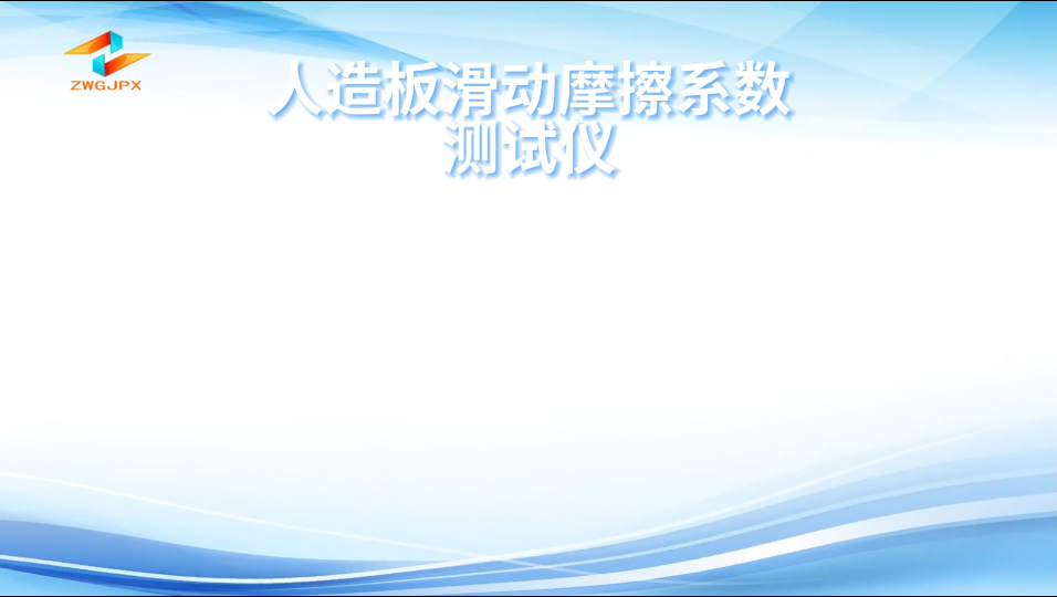 誠衛(wèi) CW-NM1117 人造板滑動摩擦系數(shù)測試儀 GB/T 17657-2022 滿足標(biāo)準
