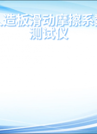 誠(chéng)衛(wèi) CW-NM1117 人造板滑動(dòng)摩擦系數(shù)測(cè)試儀 GB/T 17657-2022 滿足標(biāo)準(zhǔn)