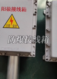 陰極保護防爆接線箱