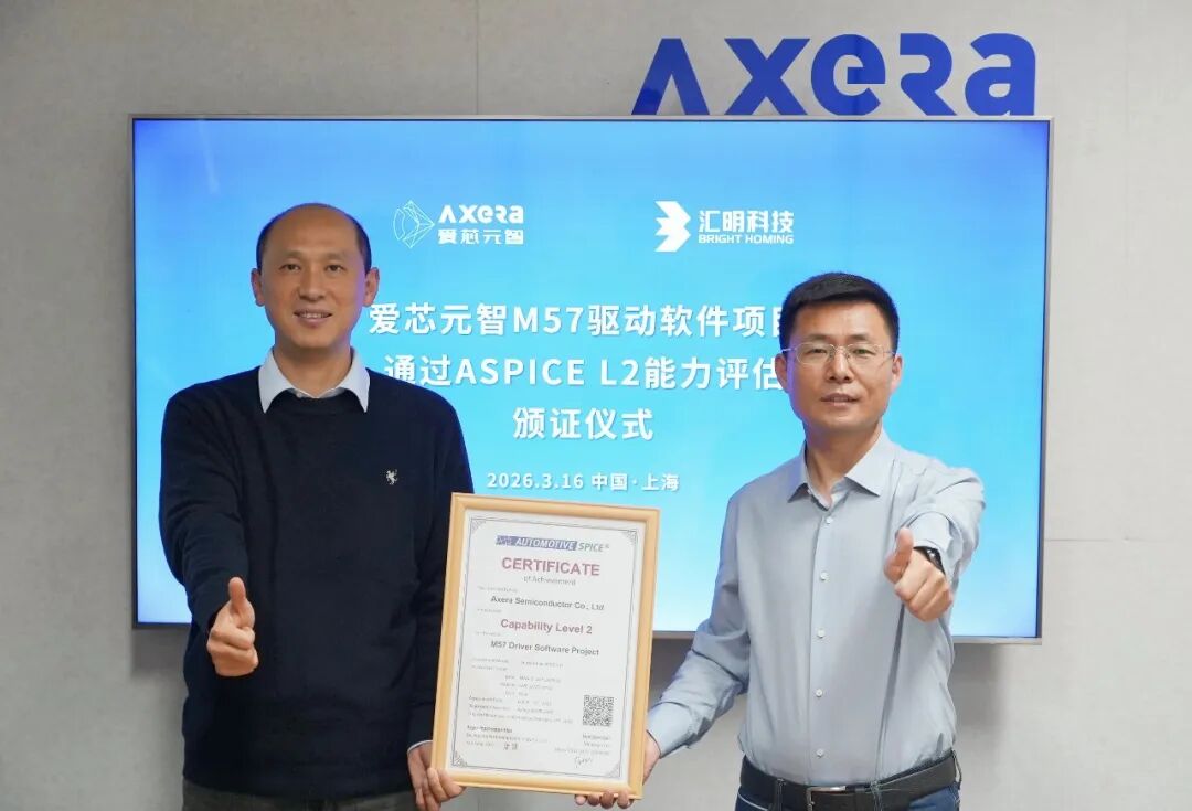 爱芯元智M57芯片驱动软件通过ASPICE CL2评估