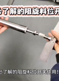 必了解的阻旋料位開(kāi)關(guān)作用！